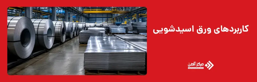 کاربردهای ورق اسیدشویی