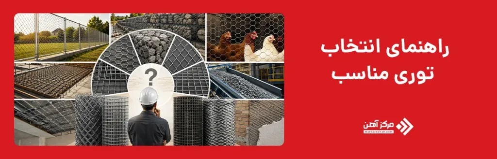 راهنمای انتخاب توری مناسب