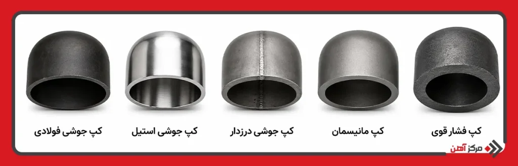 انواع اتصالات کپ جوشی