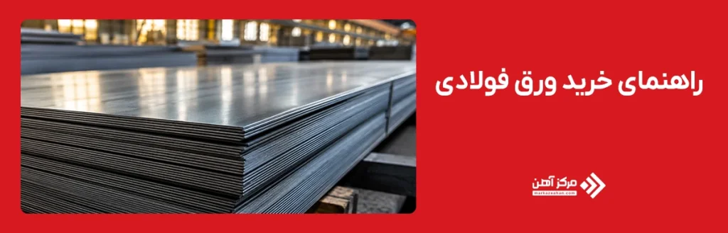 راهنمای خرید ورق فولادی