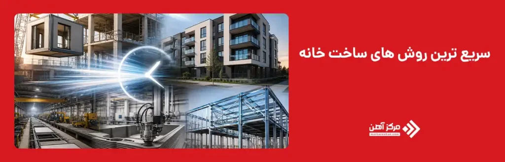 سریع ترین روش های ساخت خانه