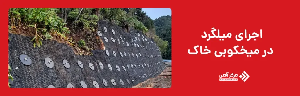 اجرای میلگرد در میخکوبی خاک