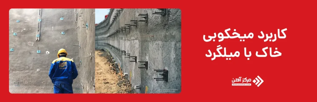 کاربرد میخکوبی خاک با میلگرد