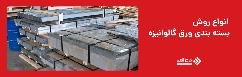 بسته بندی ورق گالوانیزه
