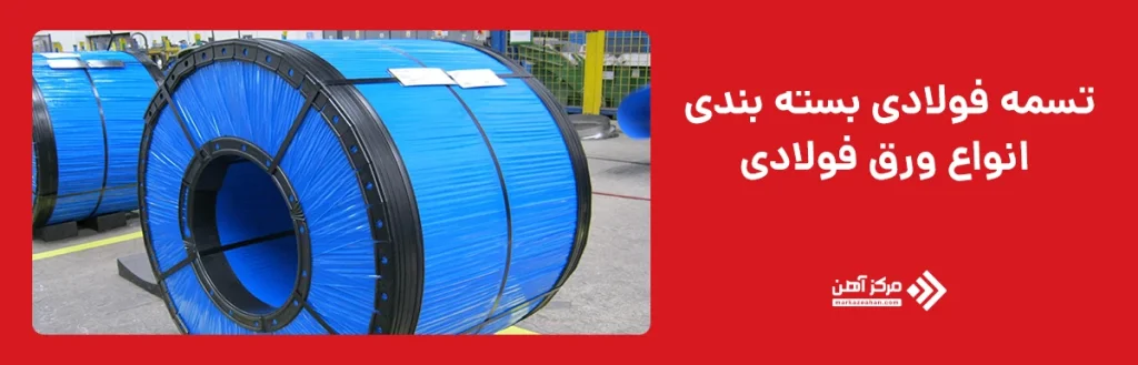 تسمه فولادی بسته بندی انواع ورق فولادی