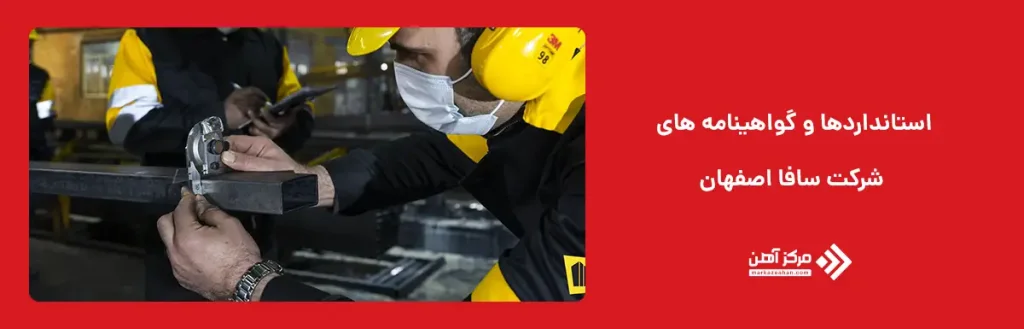 استانداردها و گواهینامه های شرکت سافا اصفهان