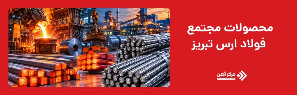 محصولات مجتمع فولاد ارس تبریز