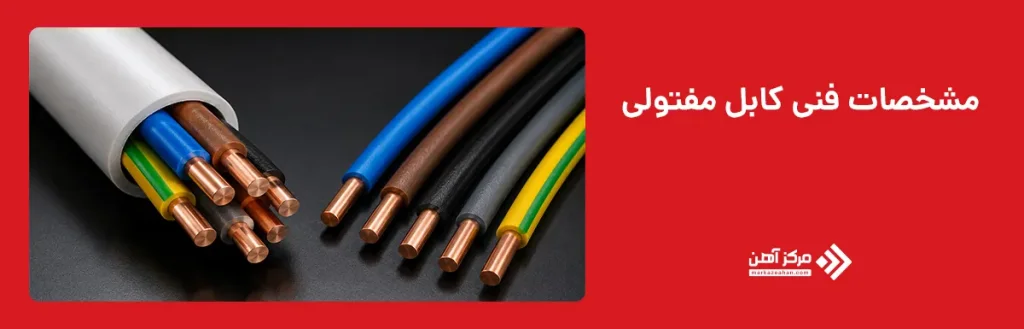 مشخصات فنی کابل مفتولی 