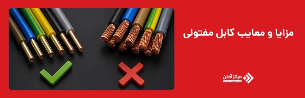مزایا و معایب کابل مفتولی