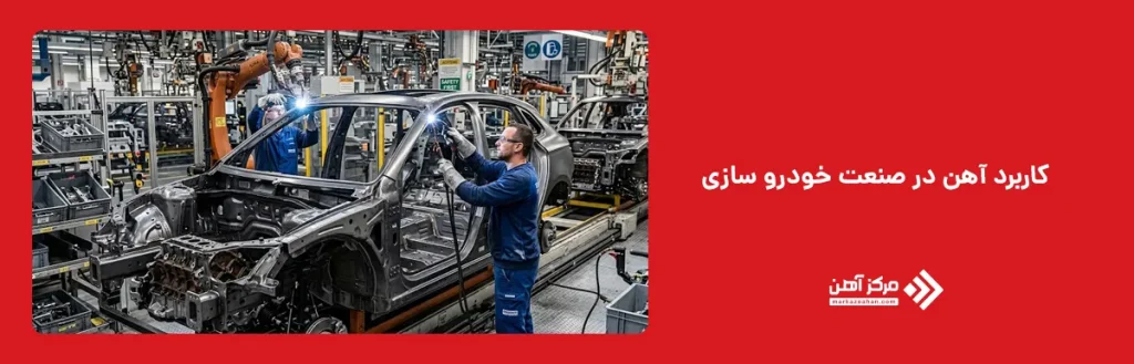 کاربرد آهن در صنعت خودرو سازی