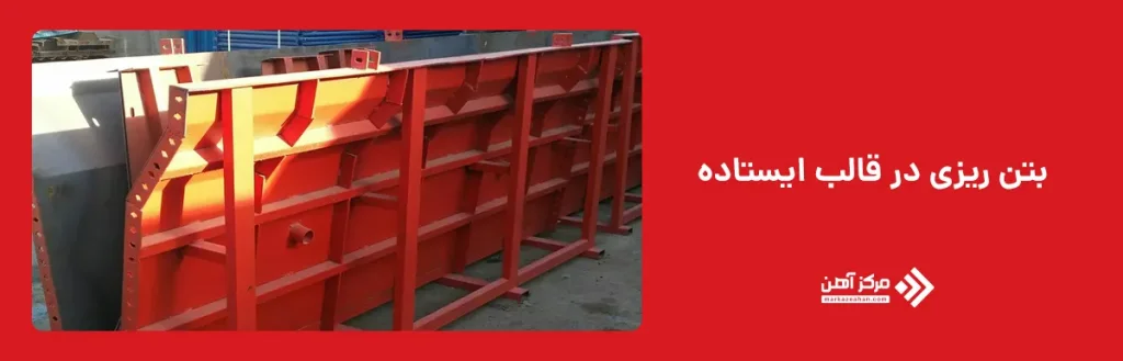 بتن‌ ریزی در قالب ایستاده
