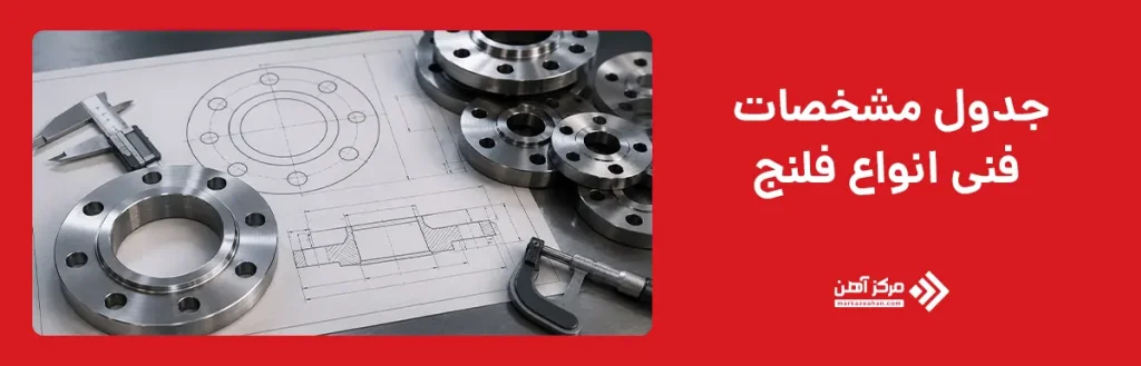 جدول مشخصات فنی انواع فلنج