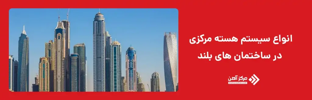 انواع سیستم هسته مرکزی در ساختمان های بلند