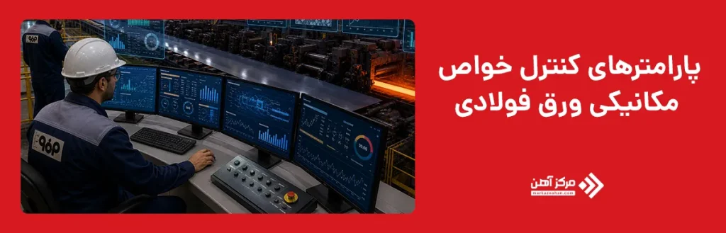 پارامترهای کنترل خواص مکانیکی ورق فولادی