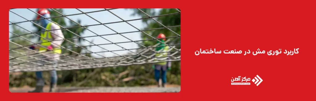 کاربرد توری مش در صنعت ساختمان