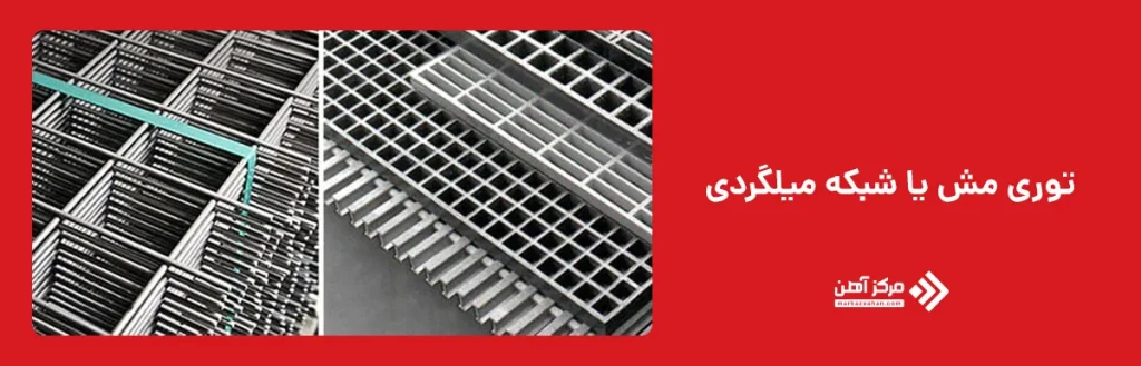 توری مش یا شبکه میلگردی