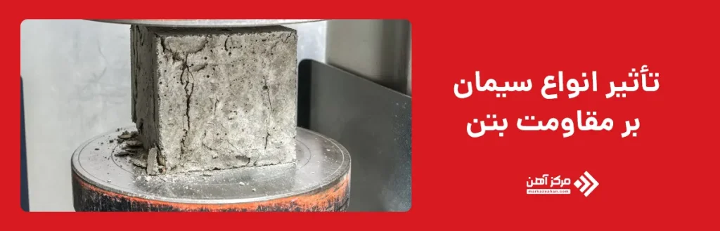 تأثیر انواع سیمان بر مقاومت بتن