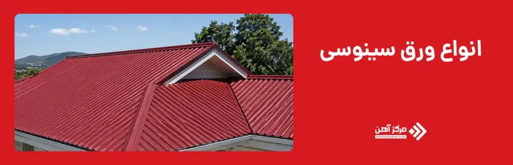 انواع ورق سینوسی