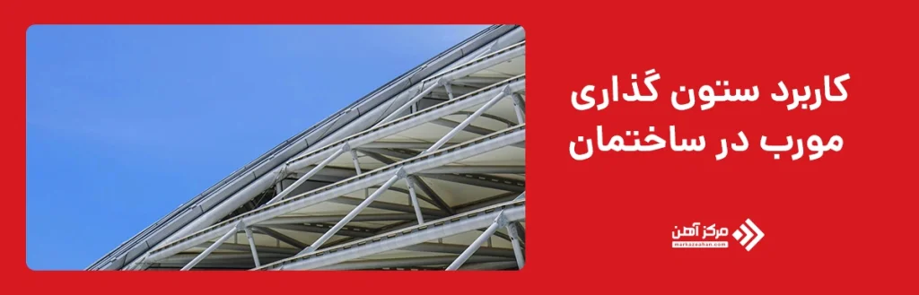 کاربرد ستون گذاری مورب در ساختمان