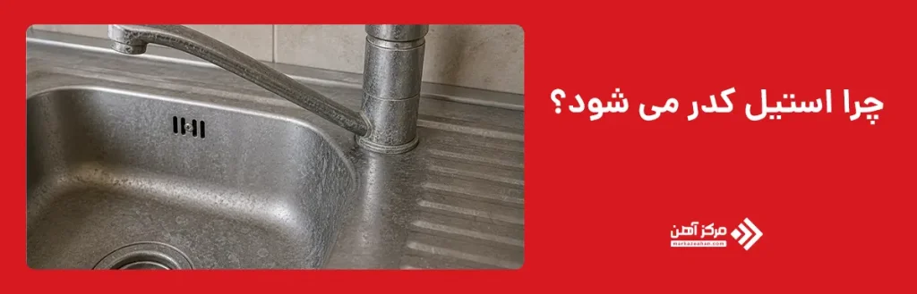 چرا استیل کدر می شود؟