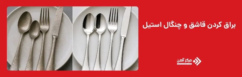 براق کردن قاشق و چنگال استیل