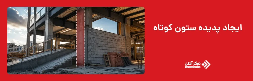 چه عواملی باعث ایجاد پدیده ستون کوتاه می شود؟