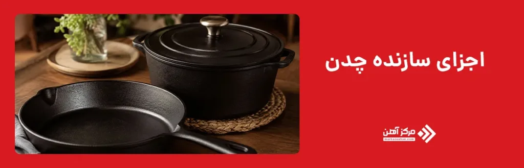 اجزای سازنده چدن