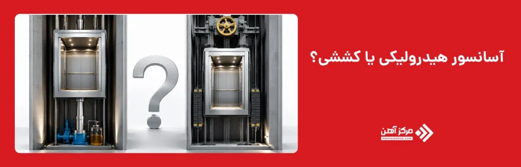 آسانسور هیدرولیکی بهتر است یا کششی؟