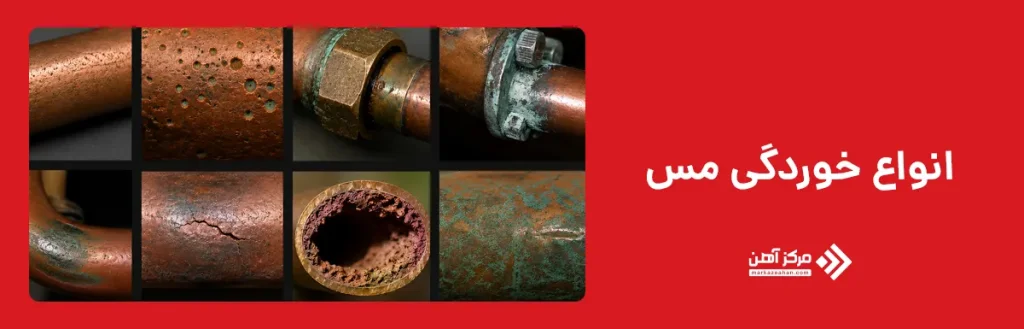 انواع خوردگی مس