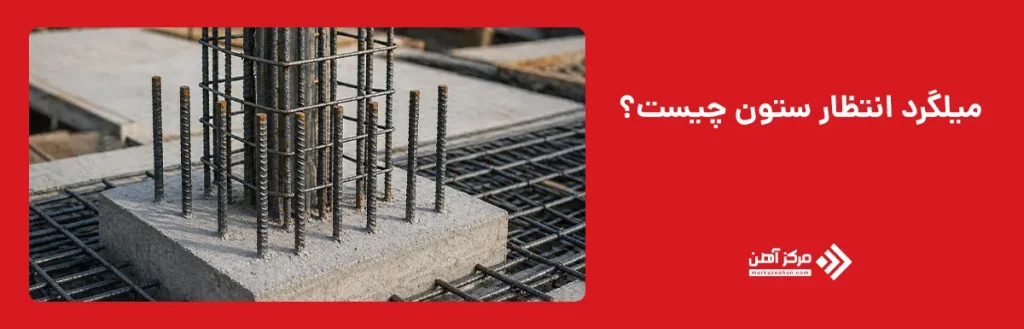 میلگرد انتظار ستون