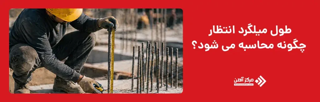 محاسبه طول میلگرد انتظار