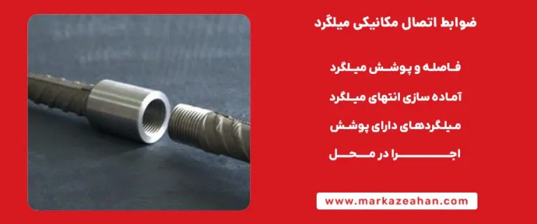 ضوابط اتصال مکانیکی میلگرد