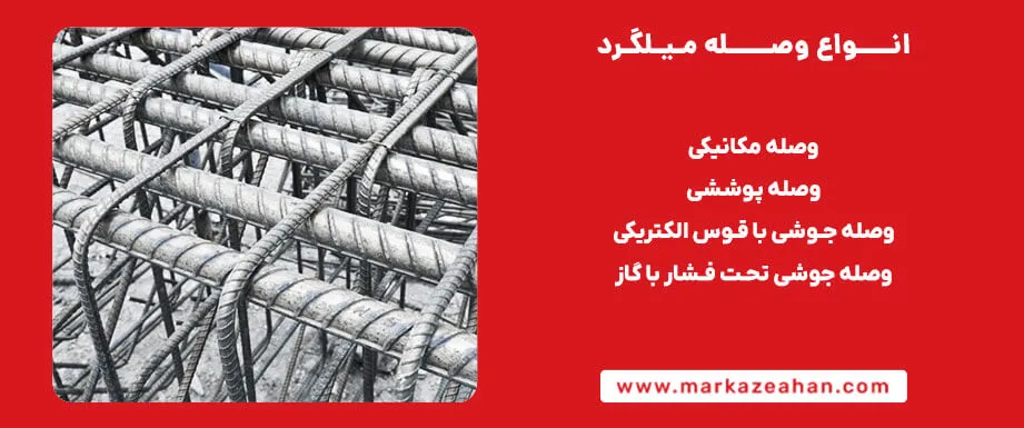 انواع وصله میلگرد