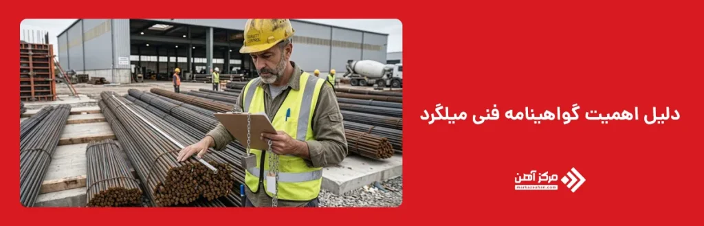 دلیل اهمیت گواهینامه فنی میلگرد