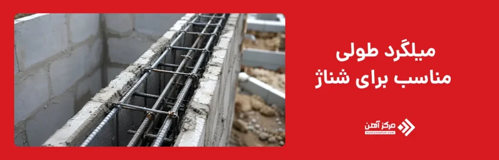 میلگرد طولی مناسب برای شناژ