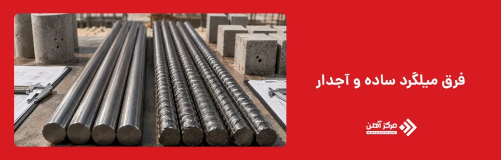 فرق میلگرد ساده و آجدار