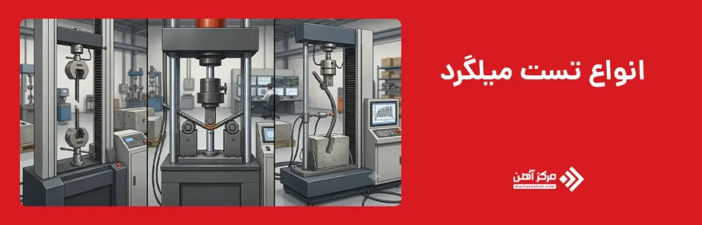انواع تست میلگرد
