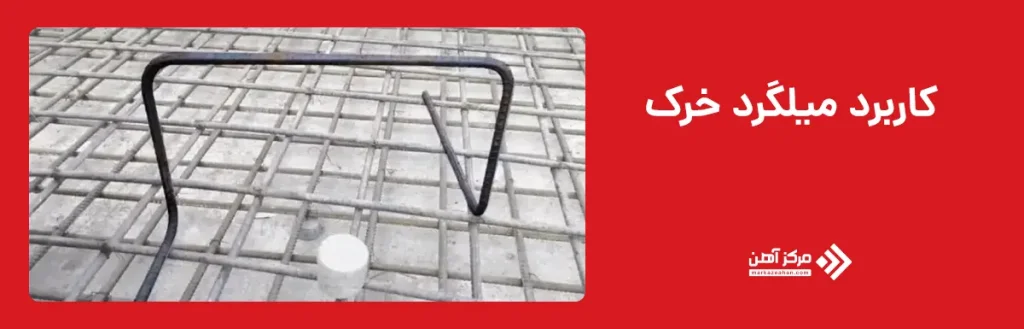 کاربرد میلگرد خرک