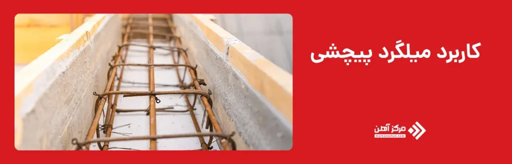 کاربرد میلگرد پیچشی