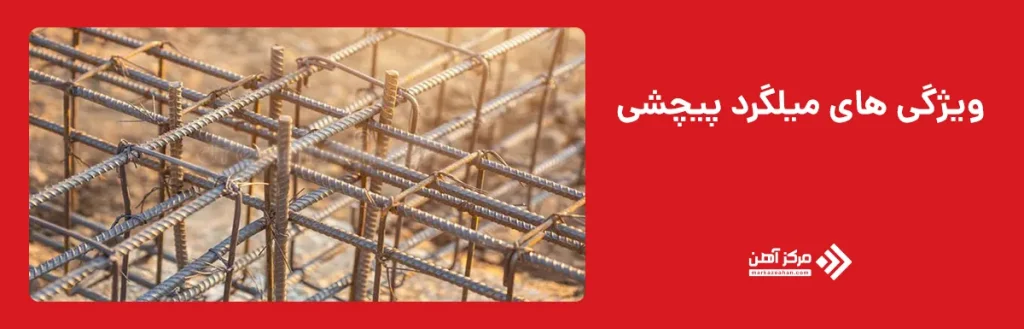 ویژگی های میلگرد پیچشی