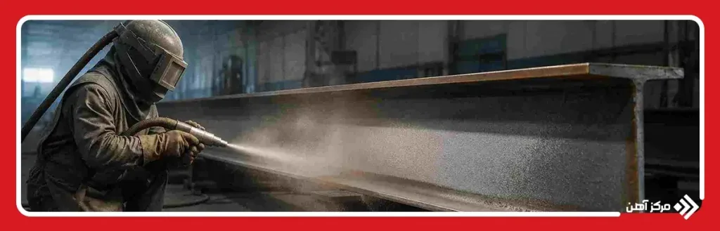 مزایای خدمات سندبلاست تیرآهن