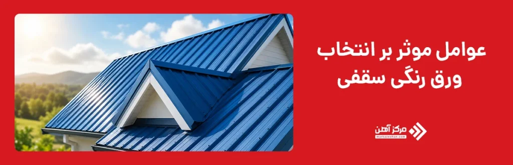 عوامل موثر بر انتخاب ورق رنگی سقفی