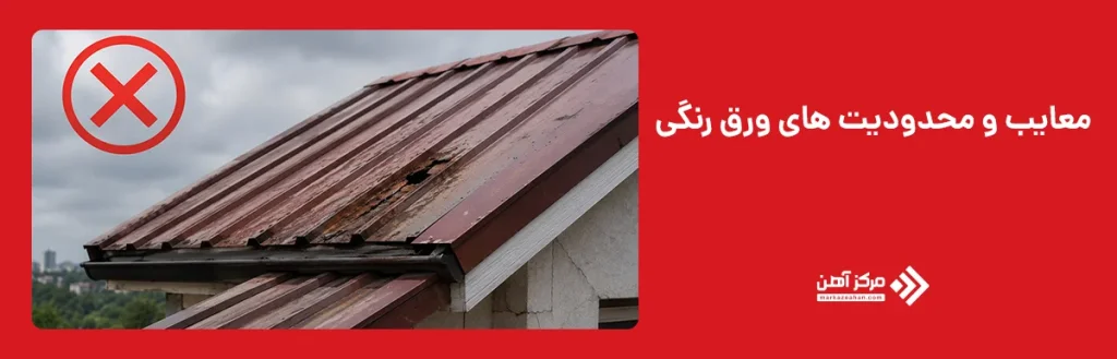 معایب و محدودیت های ورق رنگی