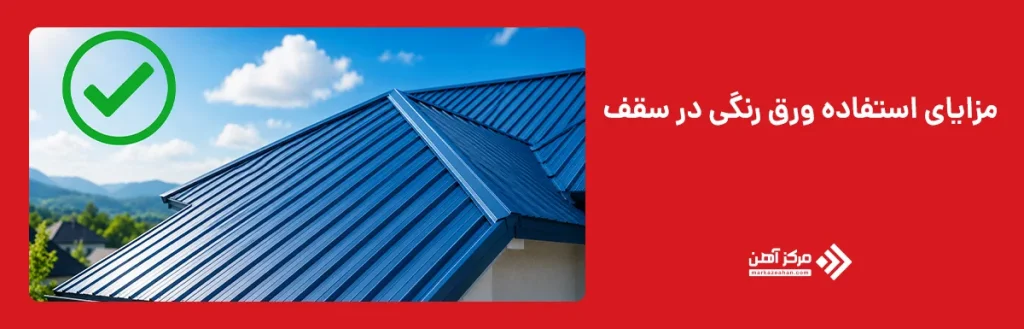 مزایای استفاده ورق رنگی در سقف