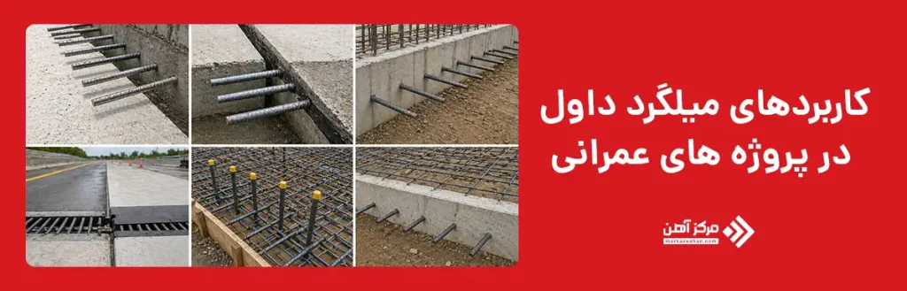 کاربردهای میلگرد داول در پروژه های عمرانی