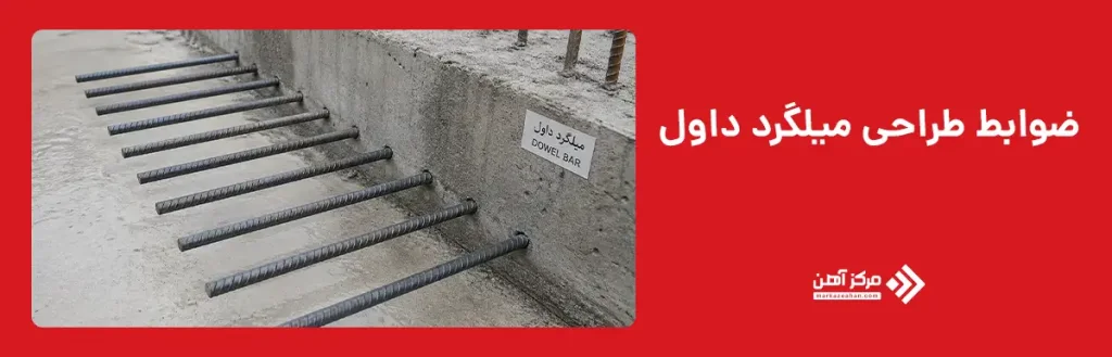 ضوابط طراحی میلگرد داول