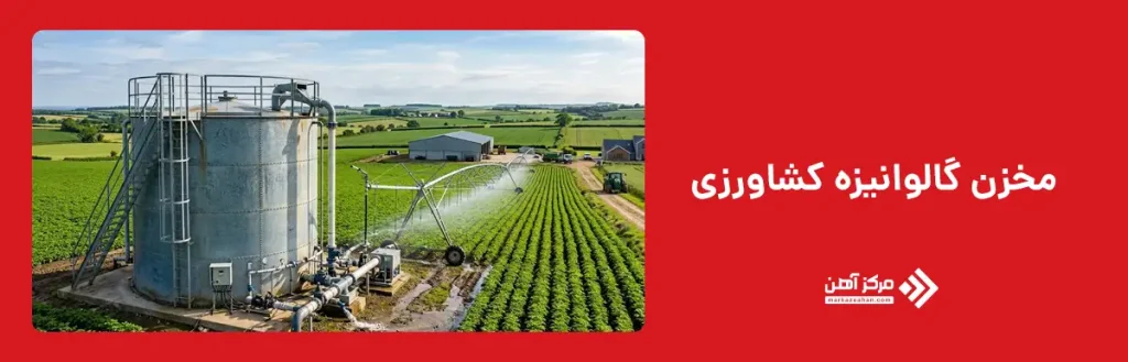 مخزن گالوانیزه کشاورزی