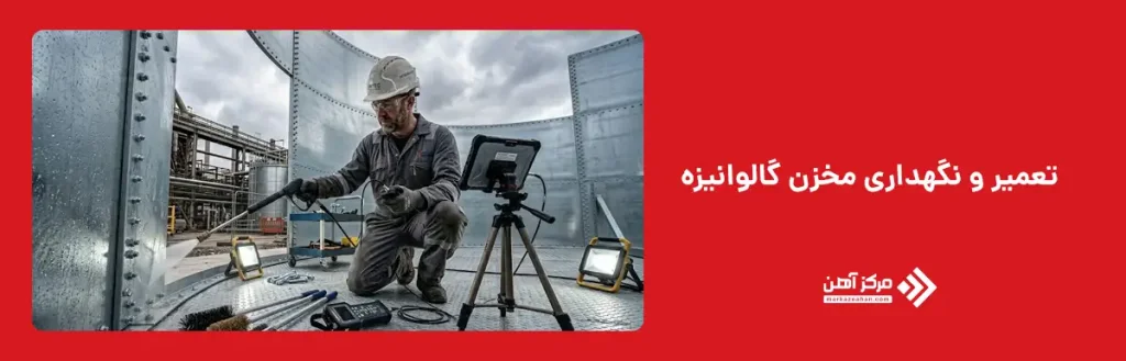 تعمیر و نگهداری مخزن گالوانیزه
