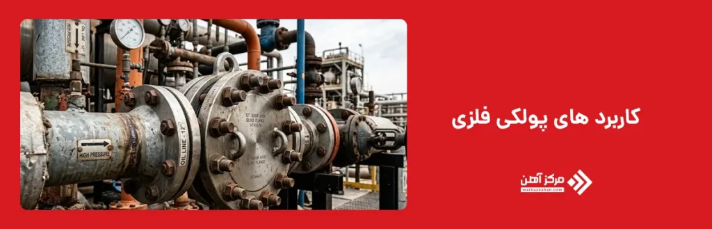 کاربرد های پولکی فلزی