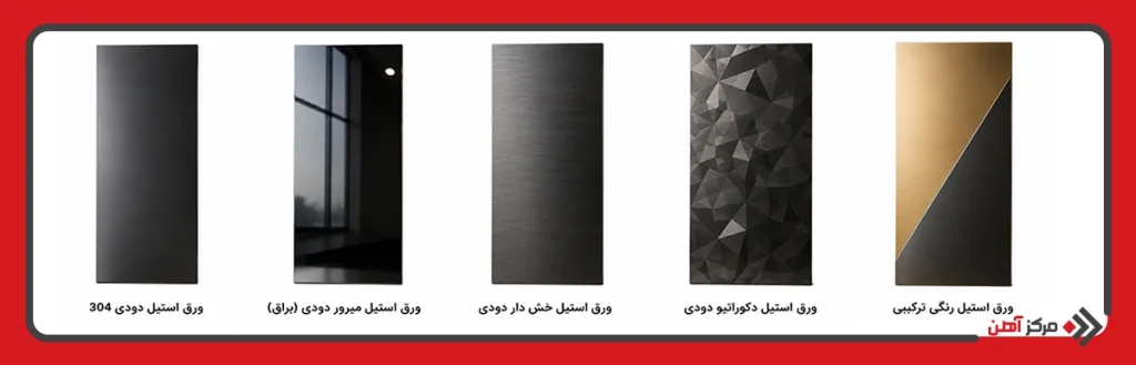 انواع ورق استیل دودی